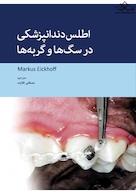 اطلس دندانپزشکی در سگ ها و گربه ها